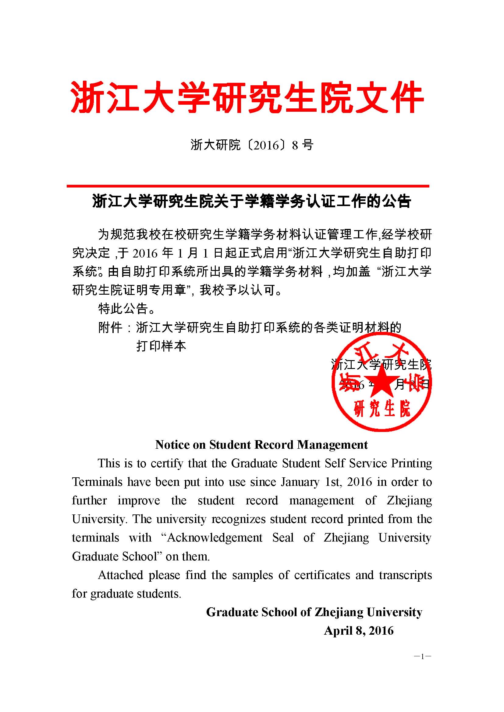 浙大研院（2016）8号-九游真人网站关于学籍学务认证工作的公告 (1) - 副本_页面_1.jpg